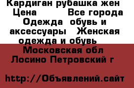 Кардиган рубашка жен. › Цена ­ 150 - Все города Одежда, обувь и аксессуары » Женская одежда и обувь   . Московская обл.,Лосино-Петровский г.